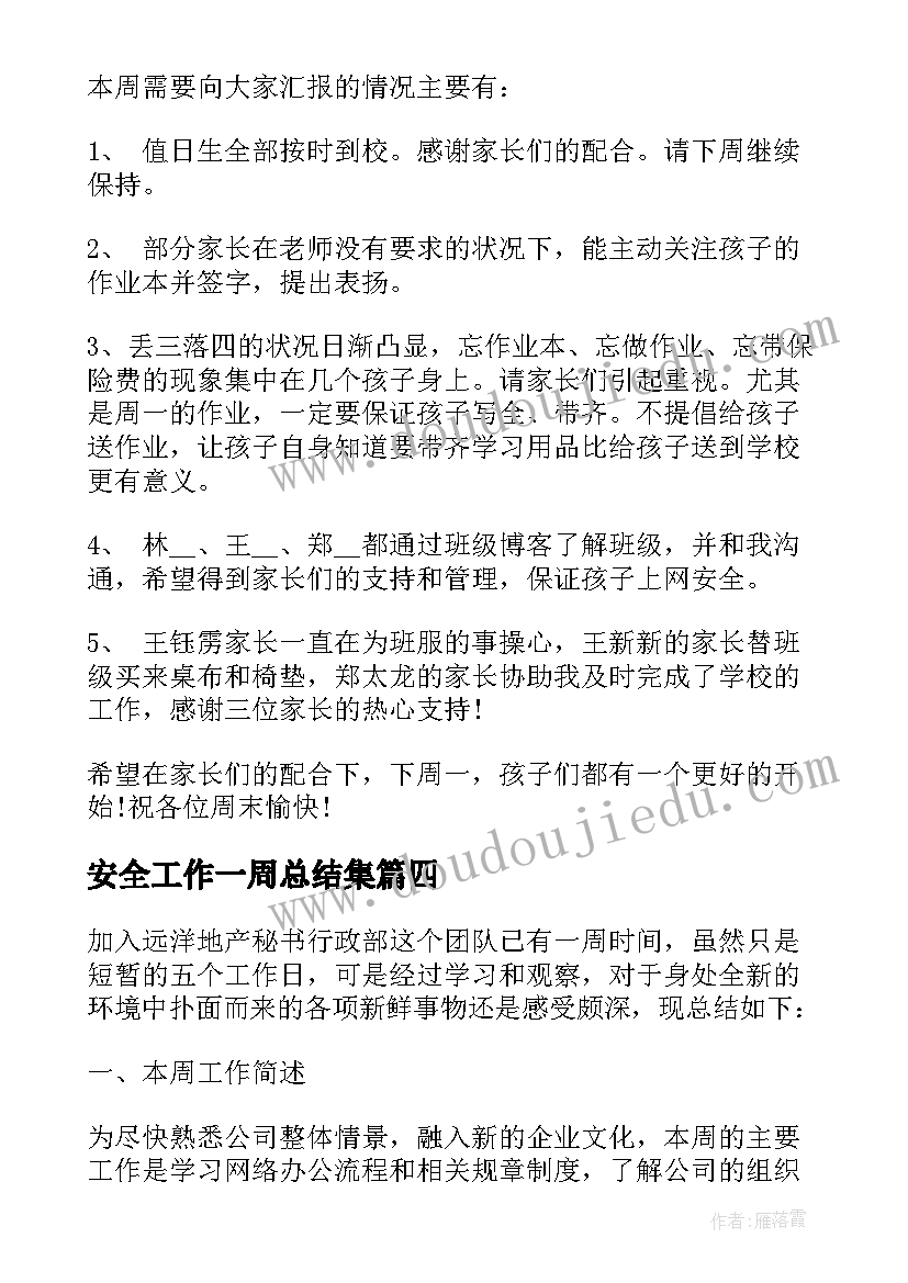 2023年安全工作一周总结集(精选7篇)