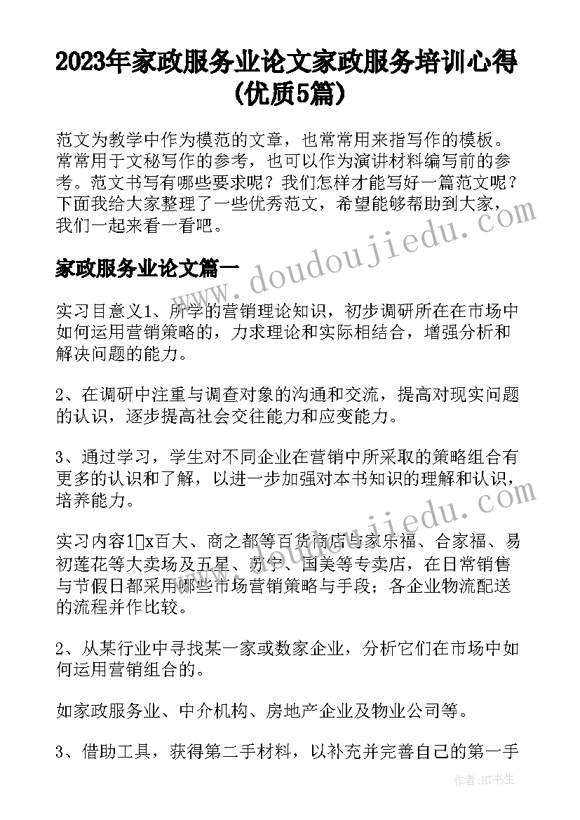 2023年家政服务业论文 家政服务培训心得(优质5篇)