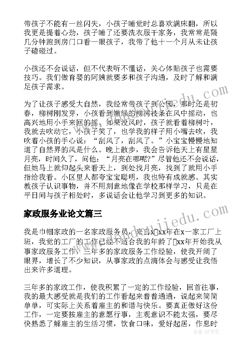 2023年家政服务业论文 家政服务培训心得(优质5篇)