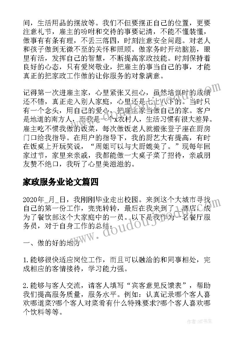 2023年家政服务业论文 家政服务培训心得(优质5篇)