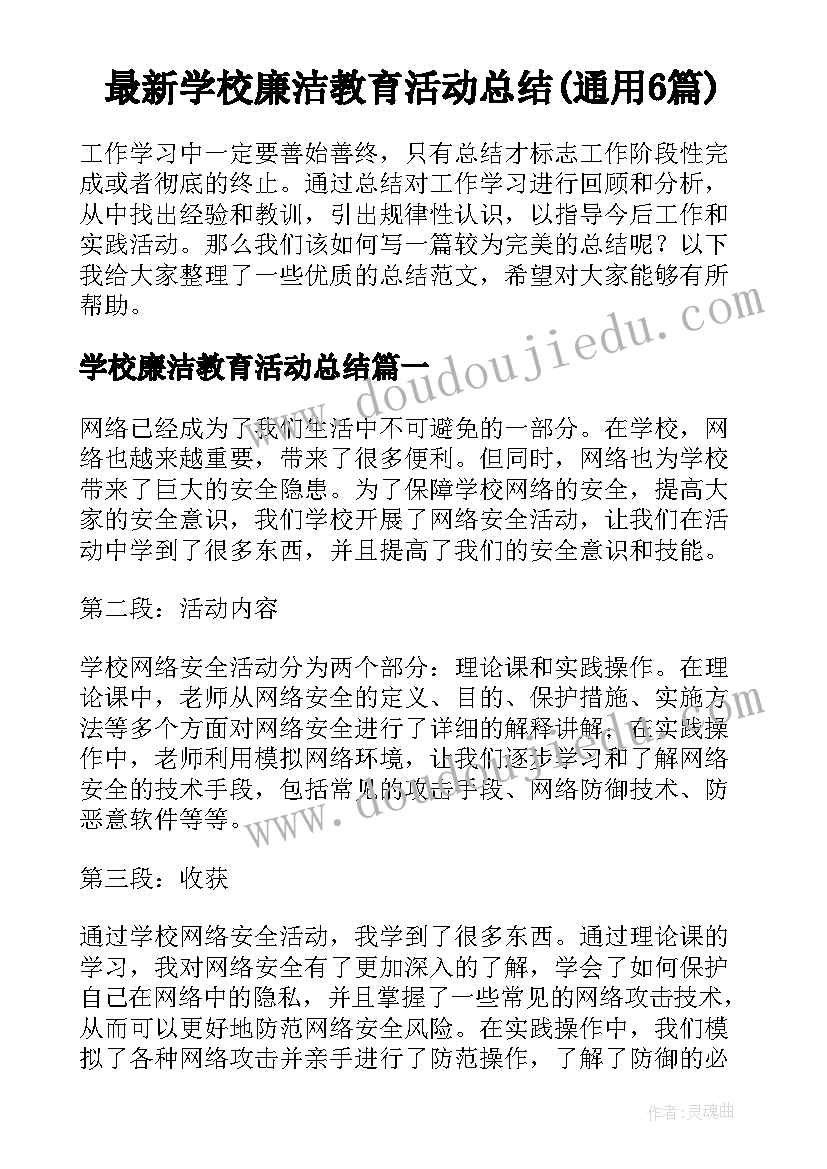 最新学校廉洁教育活动总结(通用6篇)