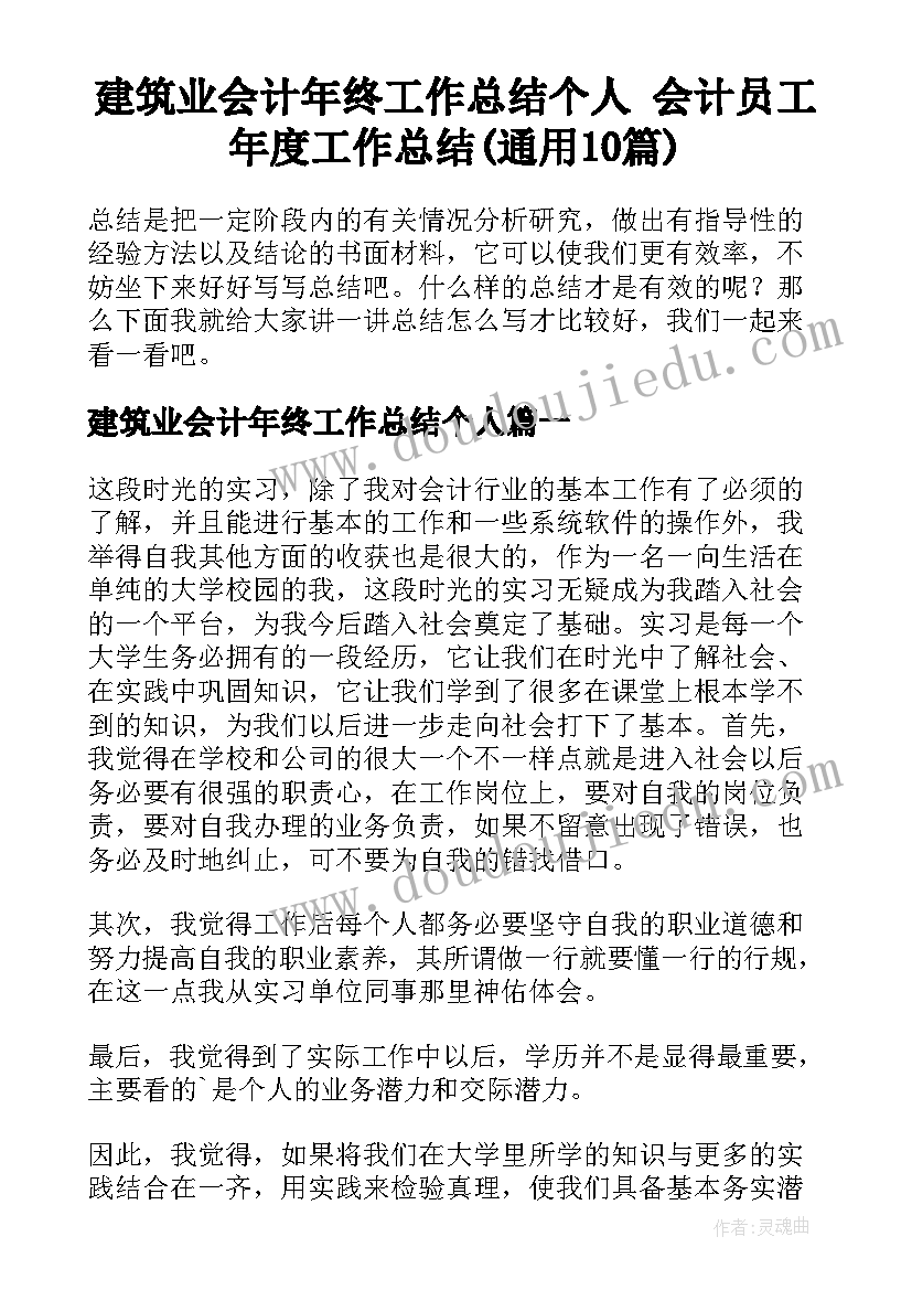 建筑业会计年终工作总结个人 会计员工年度工作总结(通用10篇)