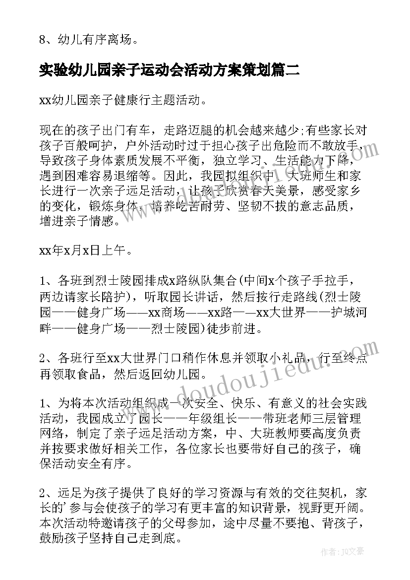 2023年实验幼儿园亲子运动会活动方案策划(模板5篇)