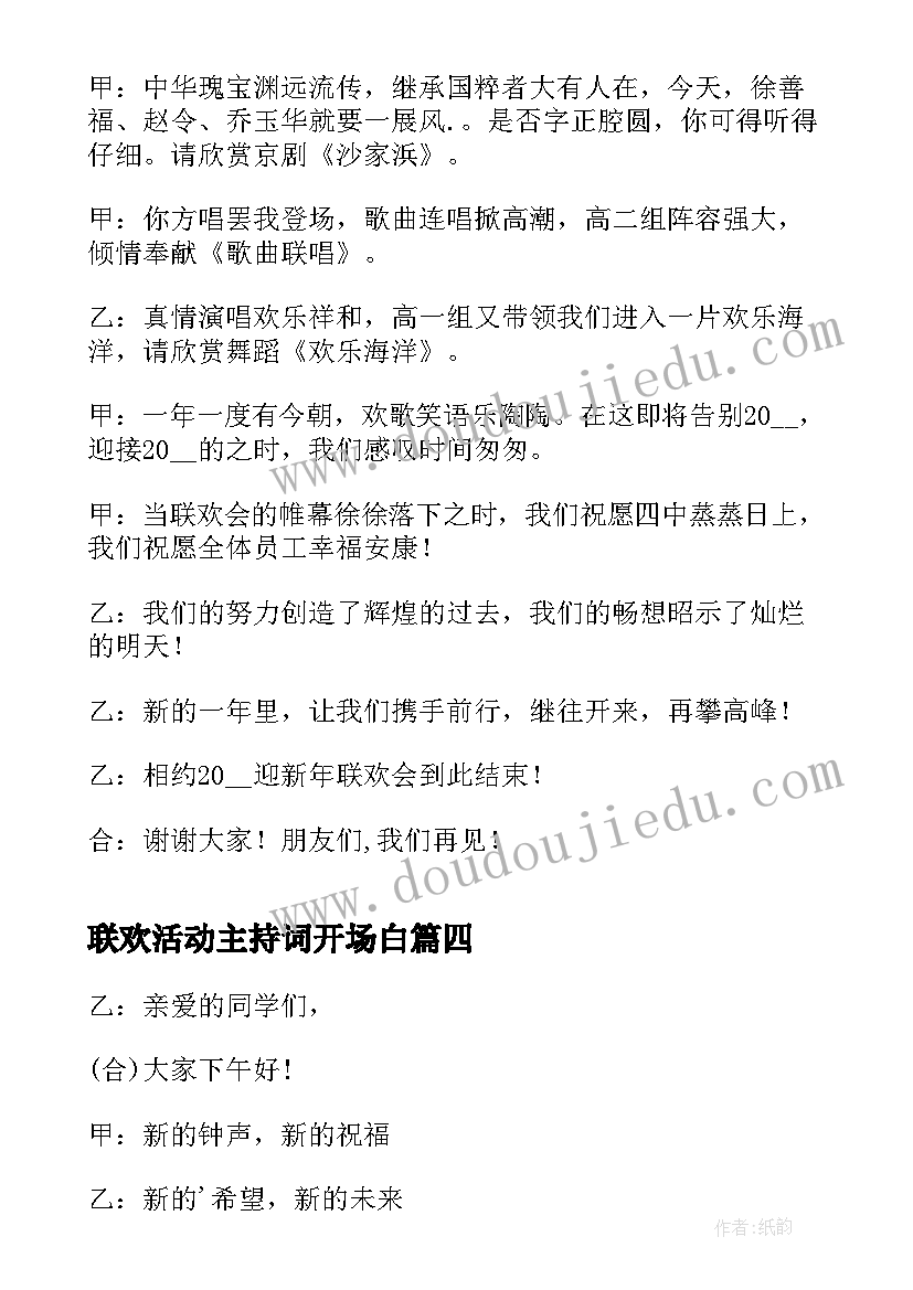 联欢活动主持词开场白(精选5篇)