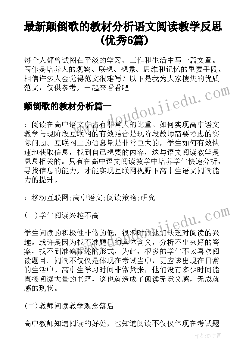 最新颠倒歌的教材分析 语文阅读教学反思(优秀6篇)