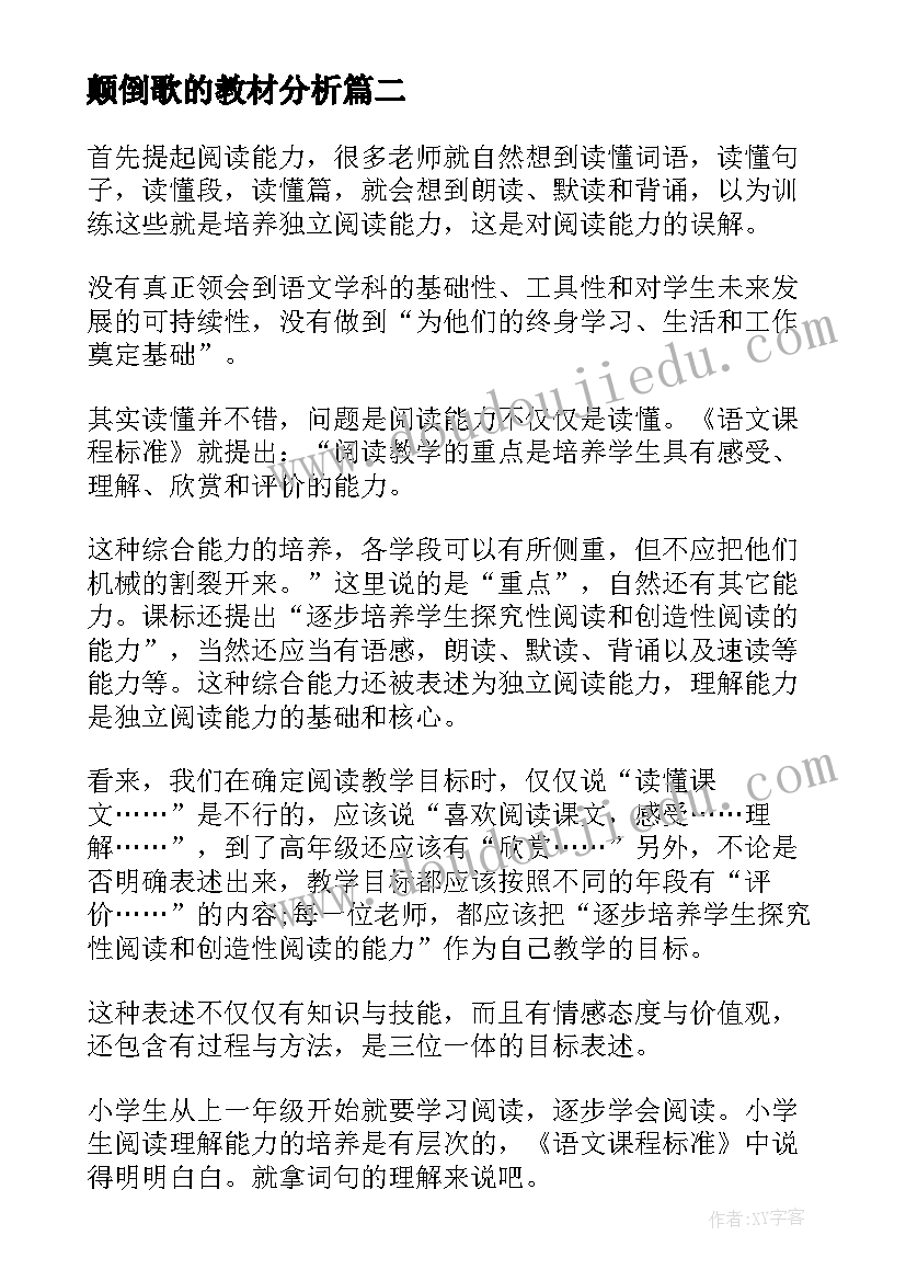 最新颠倒歌的教材分析 语文阅读教学反思(优秀6篇)