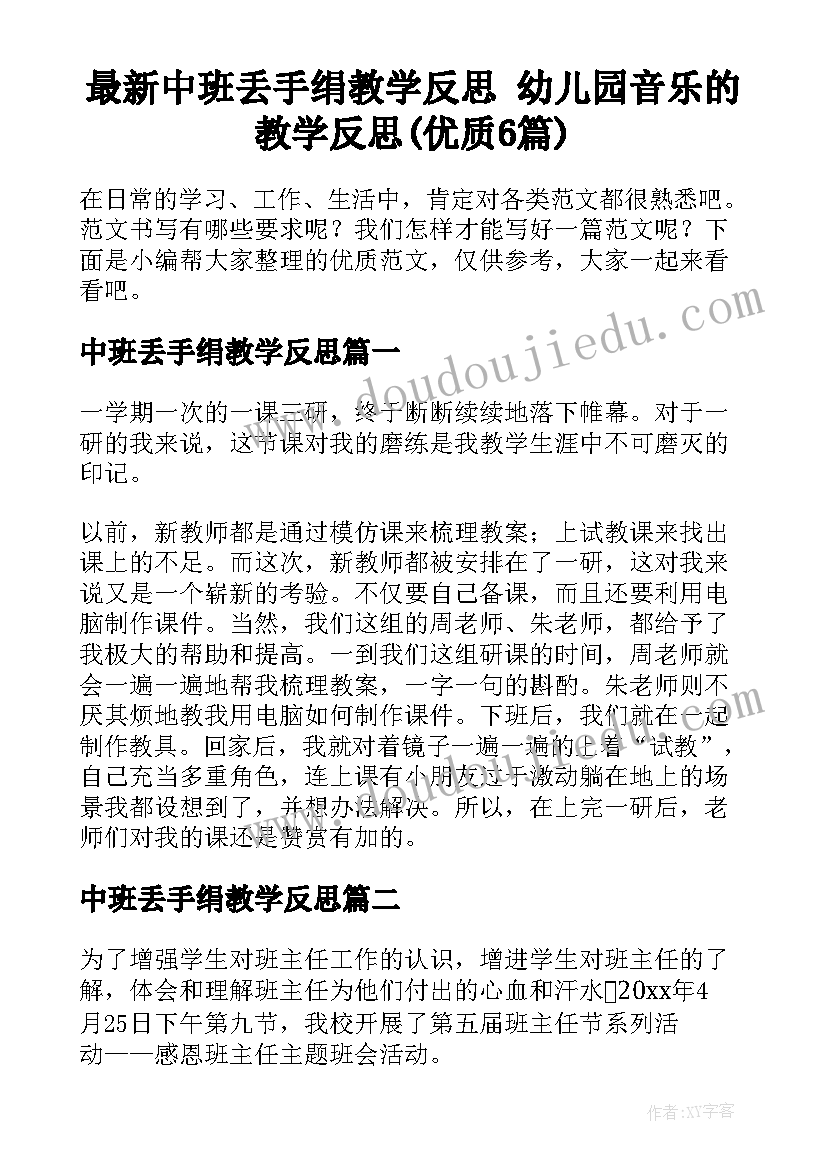 最新中班丢手绢教学反思 幼儿园音乐的教学反思(优质6篇)