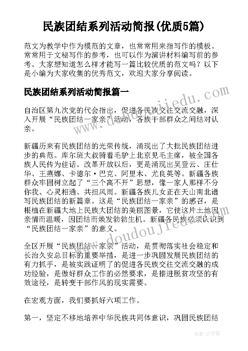 民族团结系列活动简报(优质5篇)