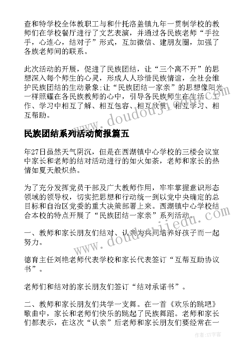 民族团结系列活动简报(优质5篇)