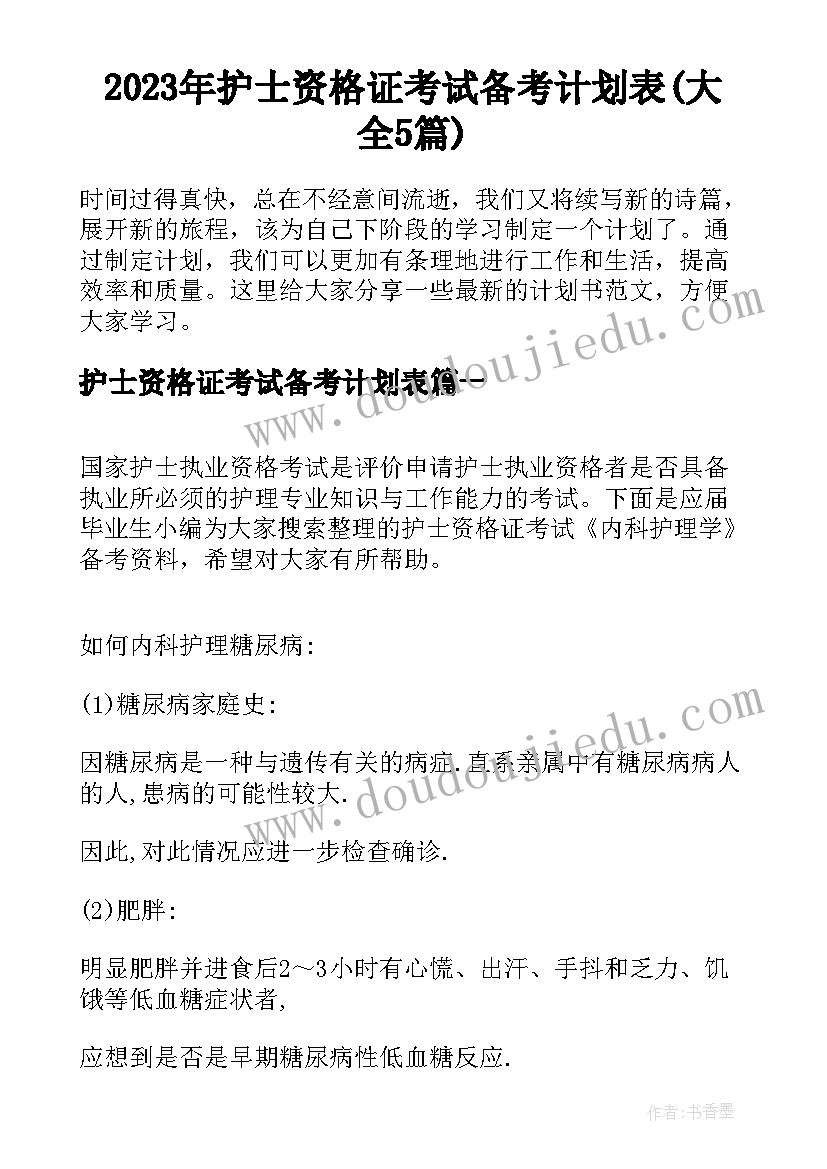 2023年护士资格证考试备考计划表(大全5篇)