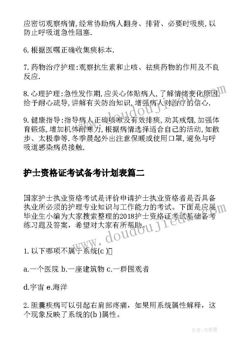 2023年护士资格证考试备考计划表(大全5篇)