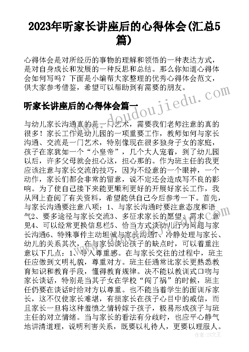 2023年听家长讲座后的心得体会(汇总5篇)