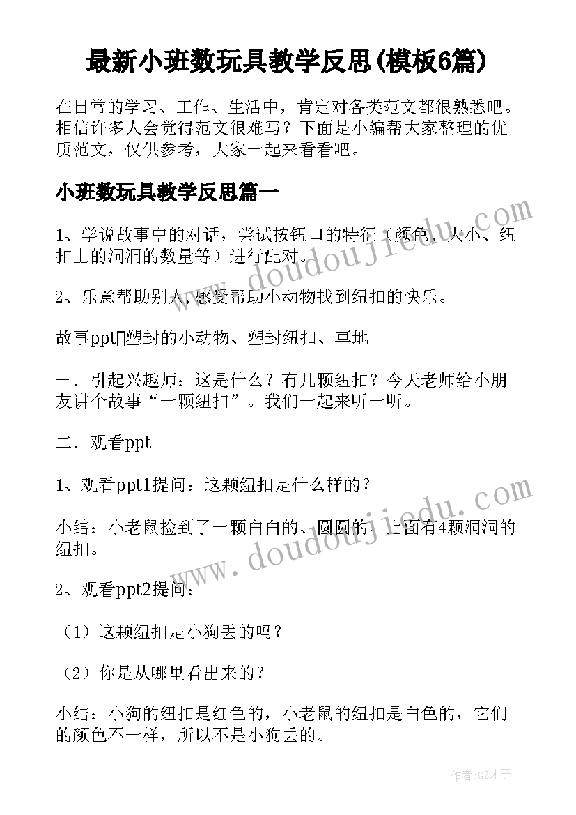 最新小班数玩具教学反思(模板6篇)