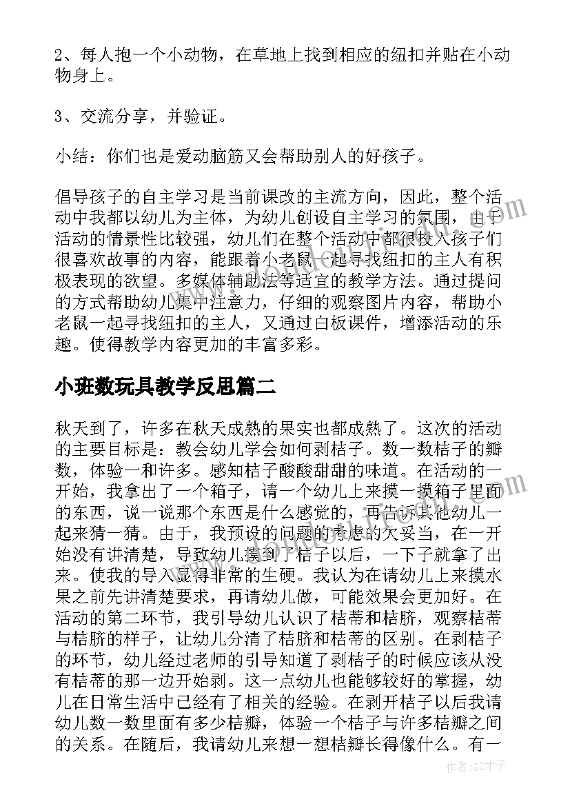 最新小班数玩具教学反思(模板6篇)