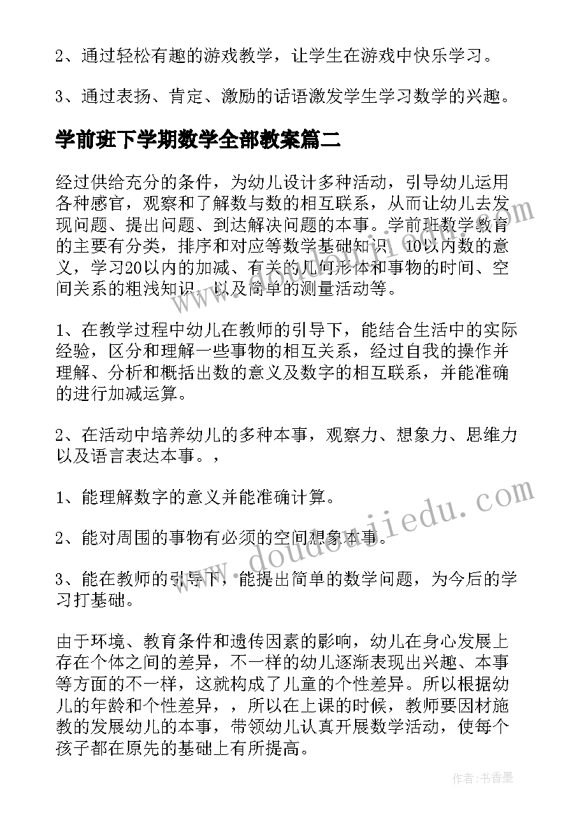 2023年学前班下学期数学全部教案(大全7篇)