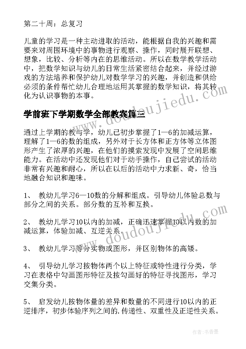 2023年学前班下学期数学全部教案(大全7篇)