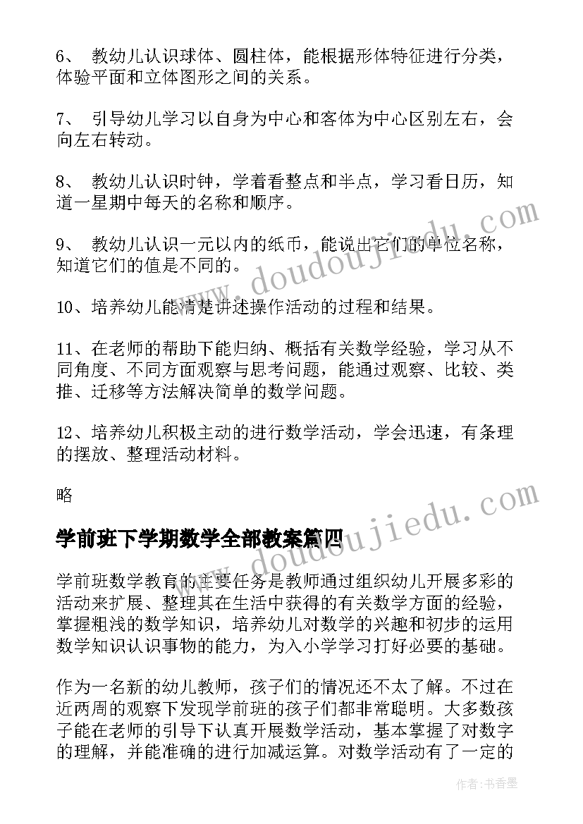 2023年学前班下学期数学全部教案(大全7篇)