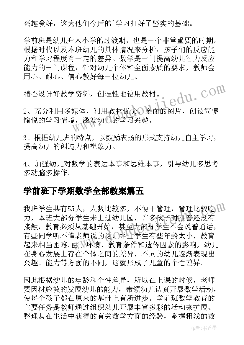 2023年学前班下学期数学全部教案(大全7篇)