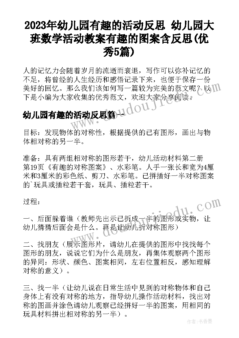 2023年幼儿园有趣的活动反思 幼儿园大班数学活动教案有趣的图案含反思(优秀5篇)