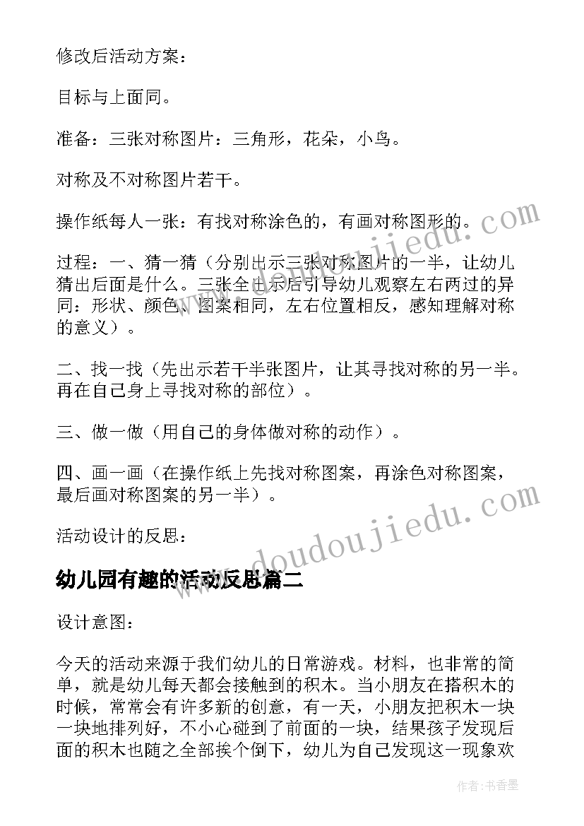 2023年幼儿园有趣的活动反思 幼儿园大班数学活动教案有趣的图案含反思(优秀5篇)