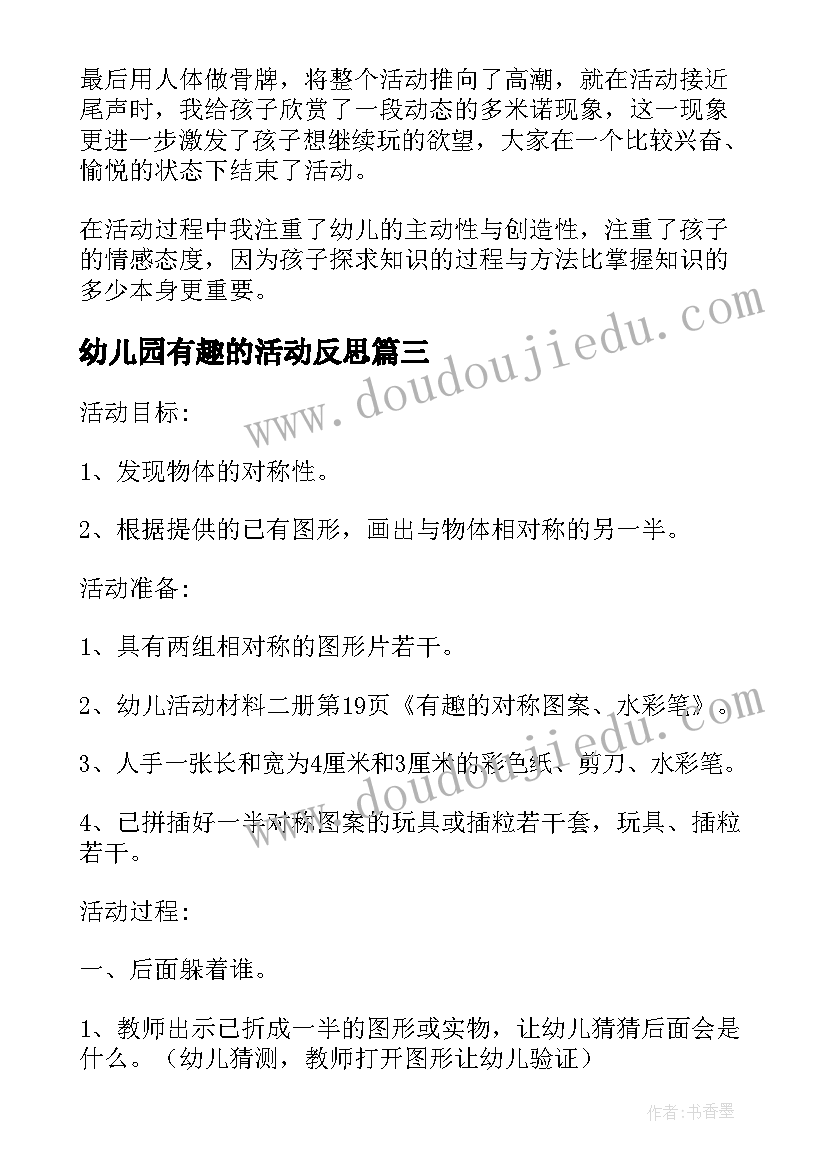 2023年幼儿园有趣的活动反思 幼儿园大班数学活动教案有趣的图案含反思(优秀5篇)