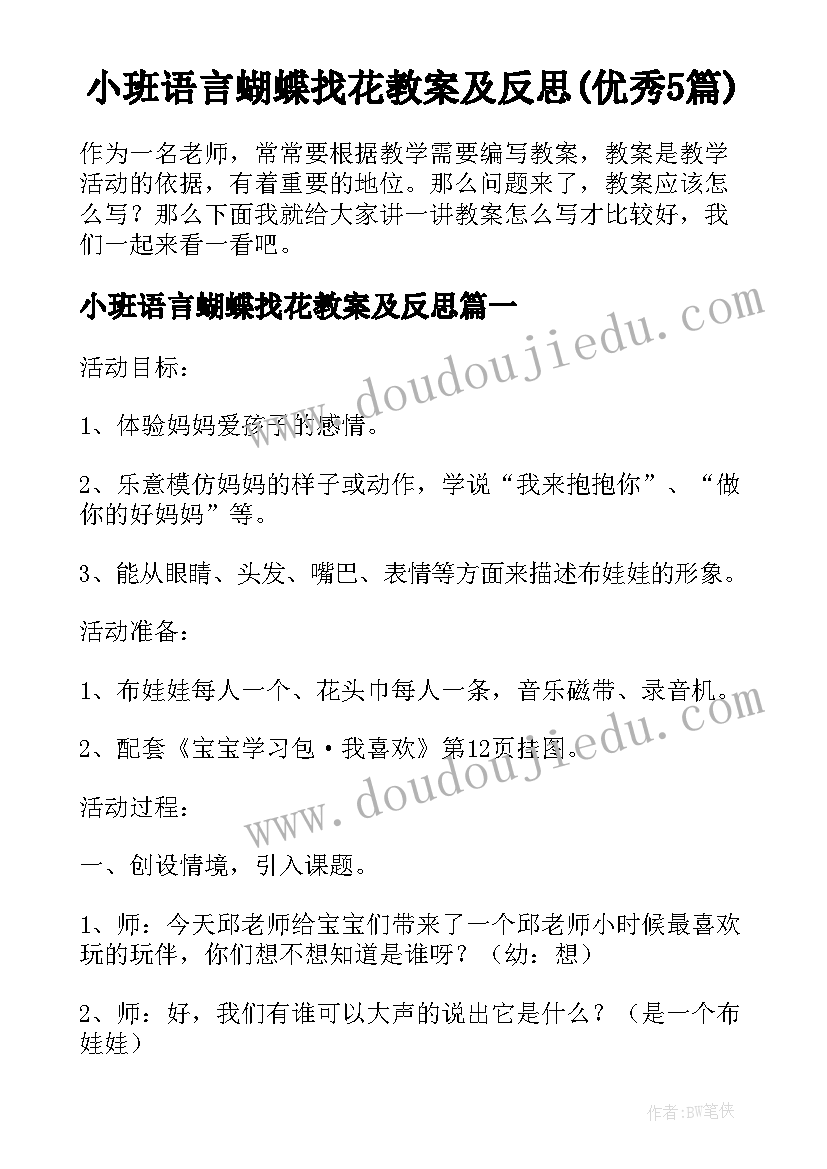 小班语言蝴蝶找花教案及反思(优秀5篇)