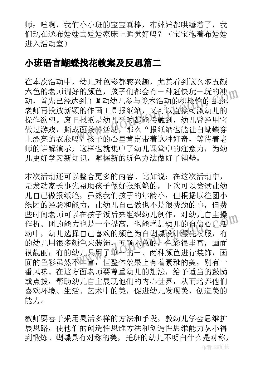 小班语言蝴蝶找花教案及反思(优秀5篇)