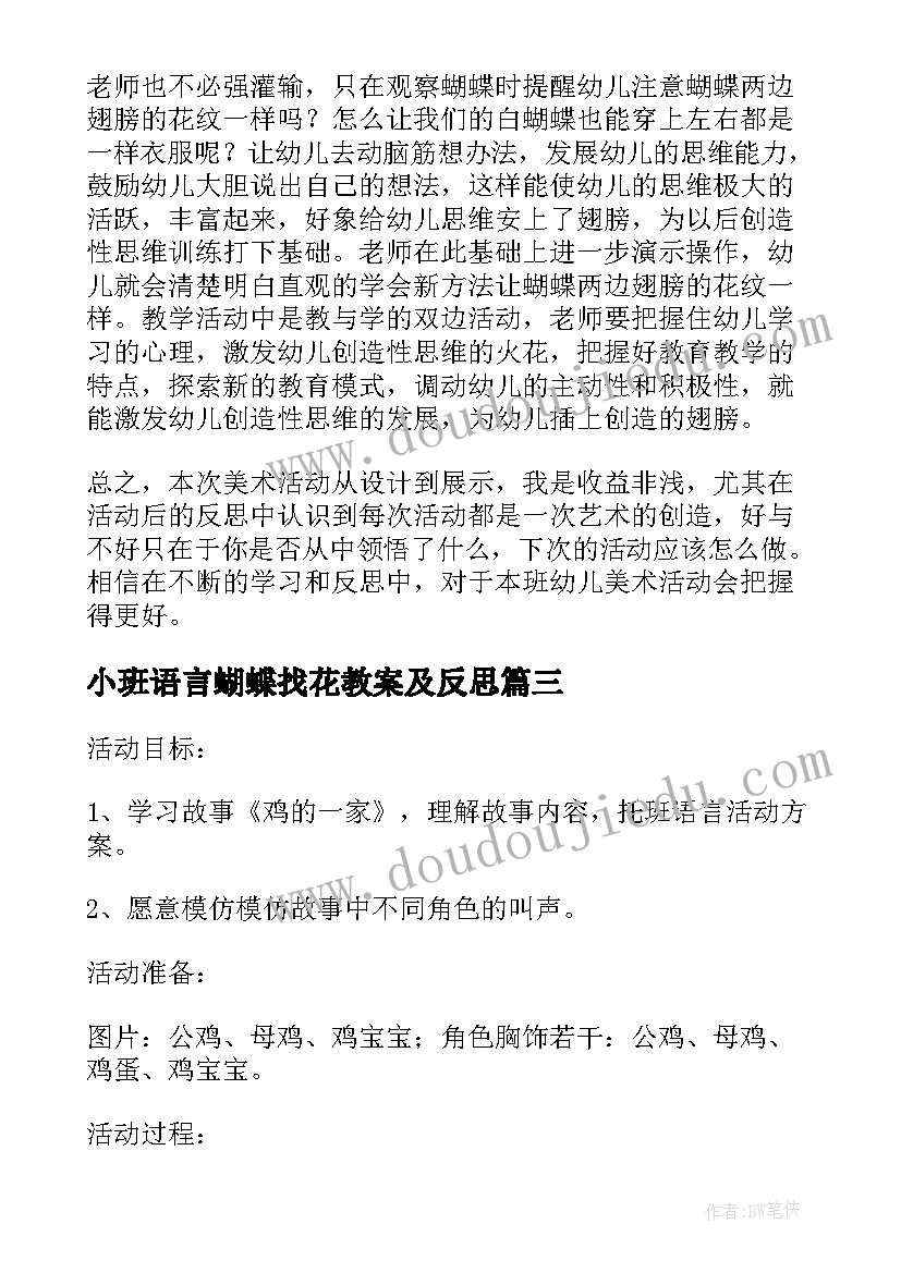 小班语言蝴蝶找花教案及反思(优秀5篇)