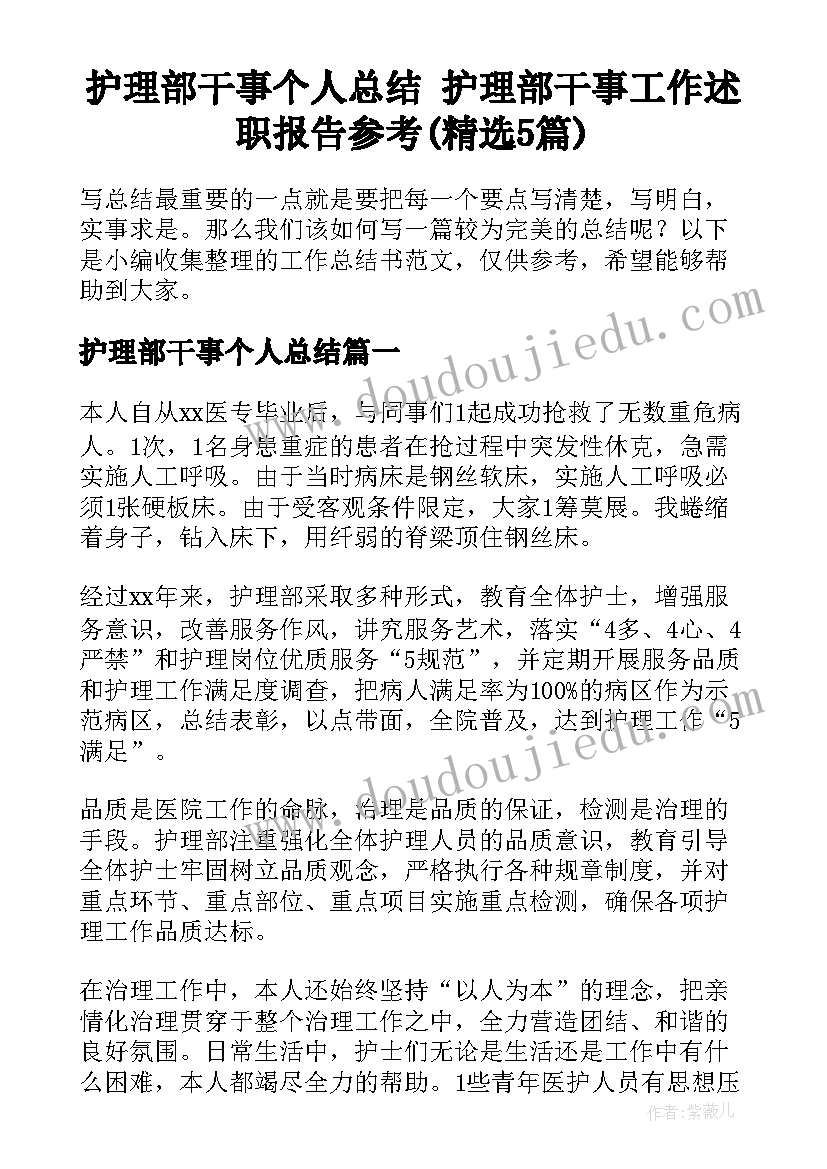 护理部干事个人总结 护理部干事工作述职报告参考(精选5篇)