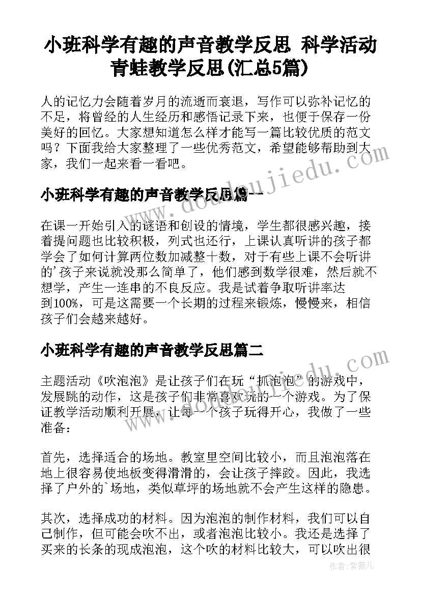 小班科学有趣的声音教学反思 科学活动青蛙教学反思(汇总5篇)