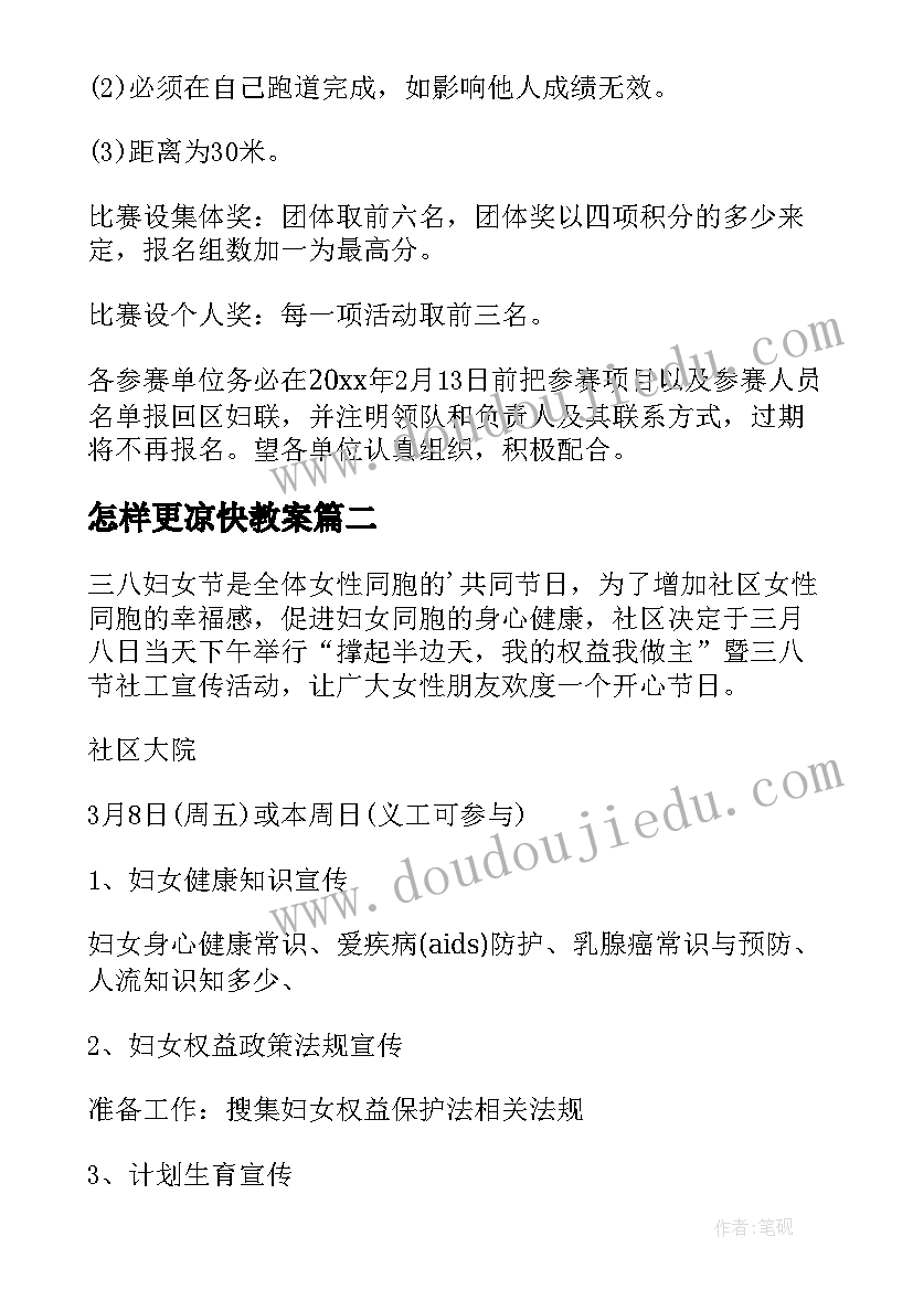 2023年怎样更凉快教案(模板7篇)