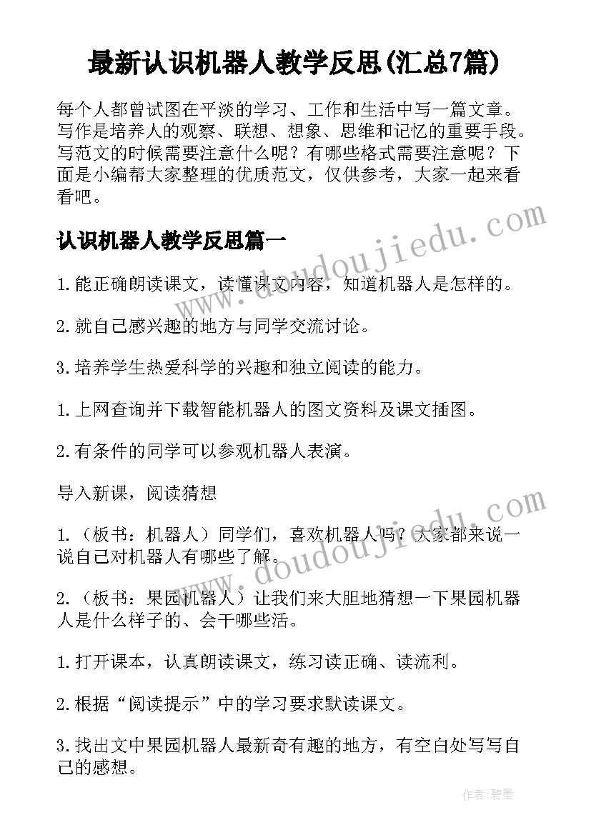 最新认识机器人教学反思(汇总7篇)