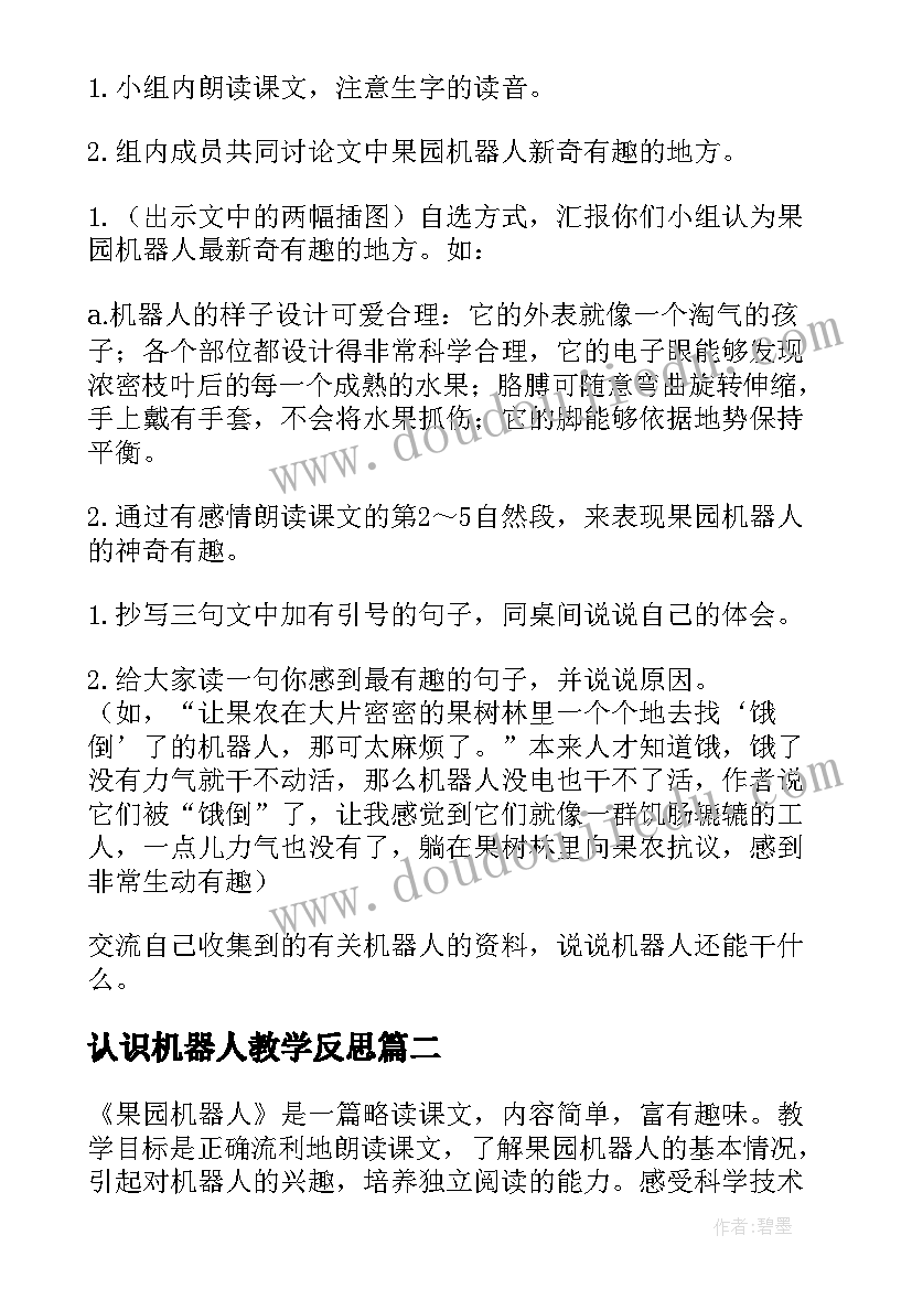 最新认识机器人教学反思(汇总7篇)