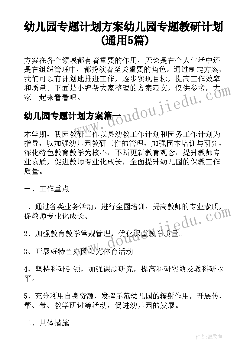 幼儿园专题计划方案 幼儿园专题教研计划(通用5篇)