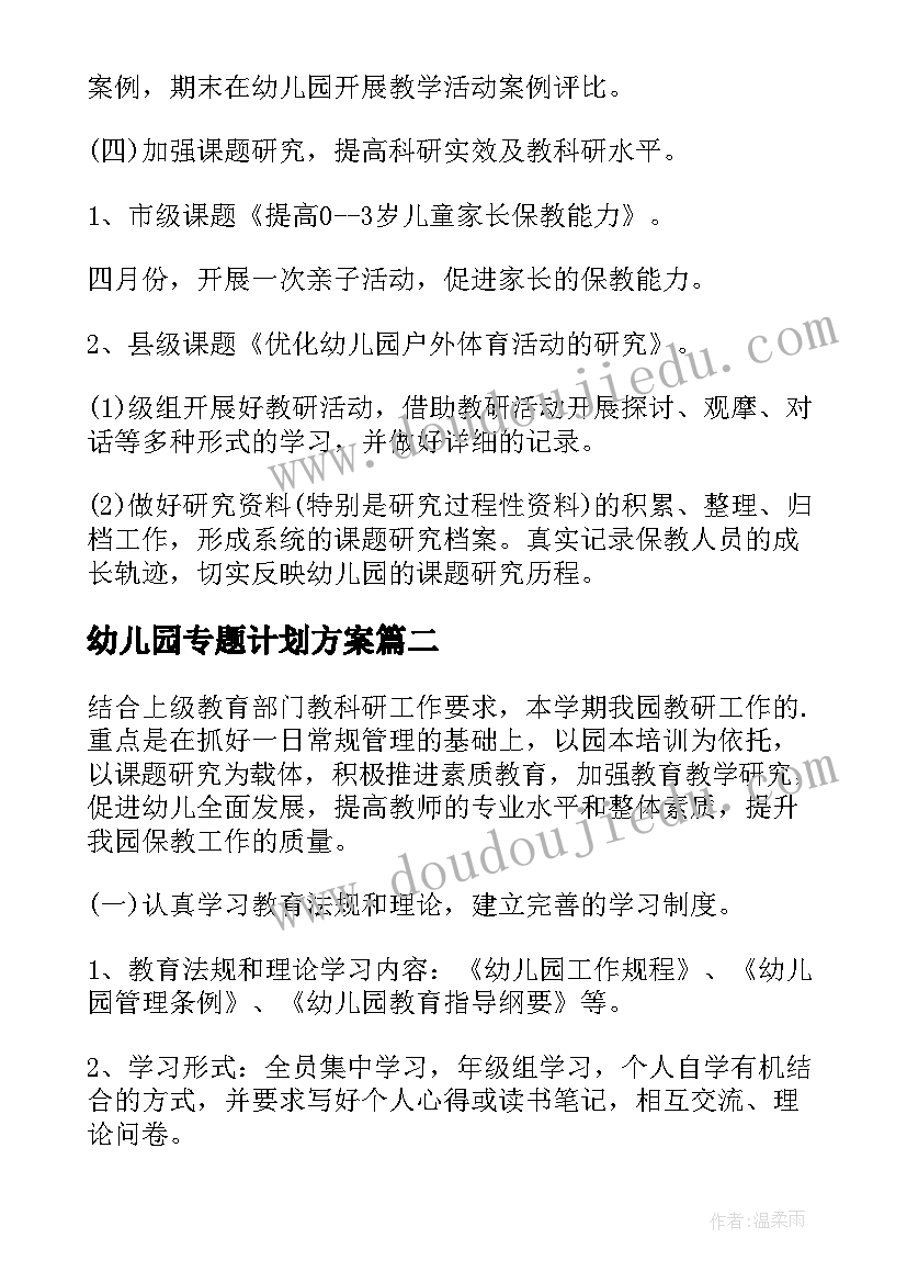 幼儿园专题计划方案 幼儿园专题教研计划(通用5篇)