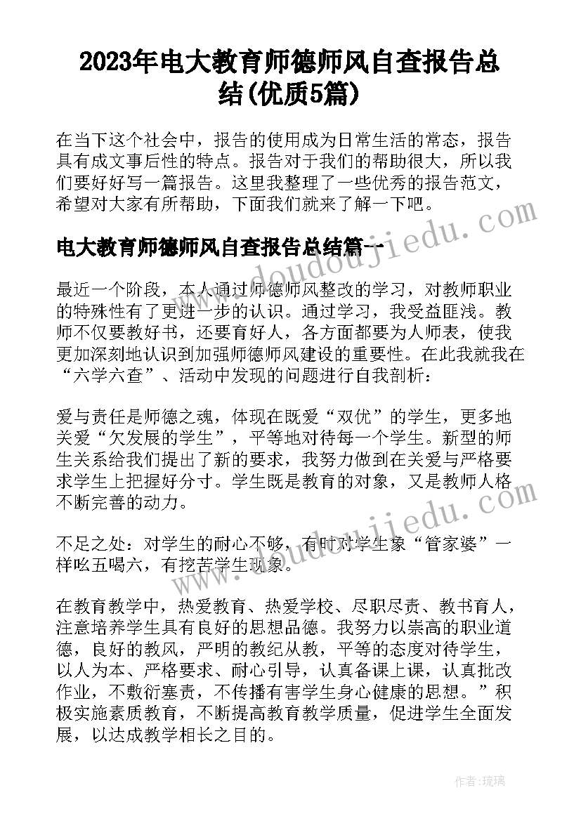 2023年电大教育师德师风自查报告总结(优质5篇)