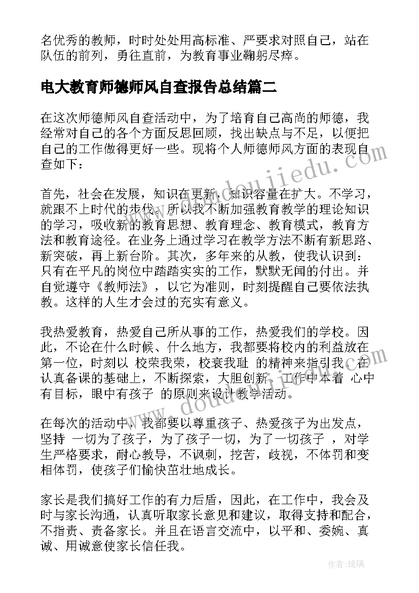 2023年电大教育师德师风自查报告总结(优质5篇)