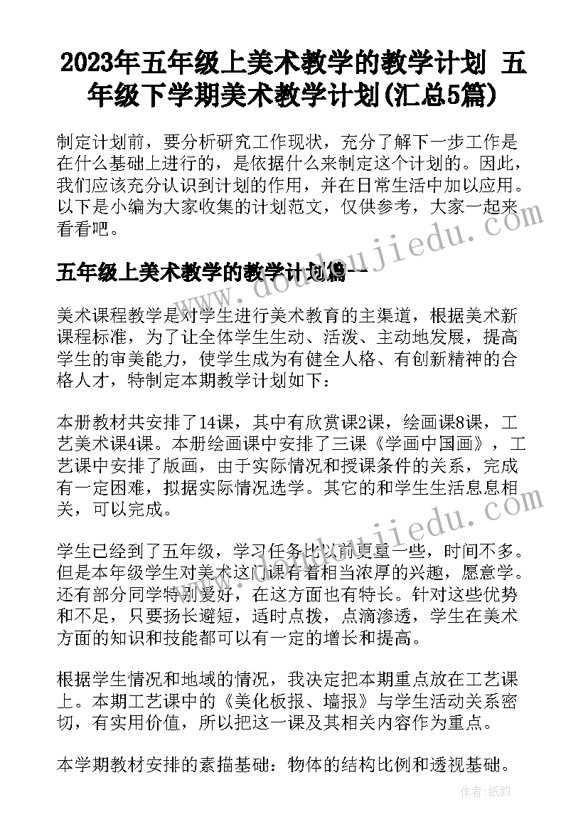 2023年五年级上美术教学的教学计划 五年级下学期美术教学计划(汇总5篇)