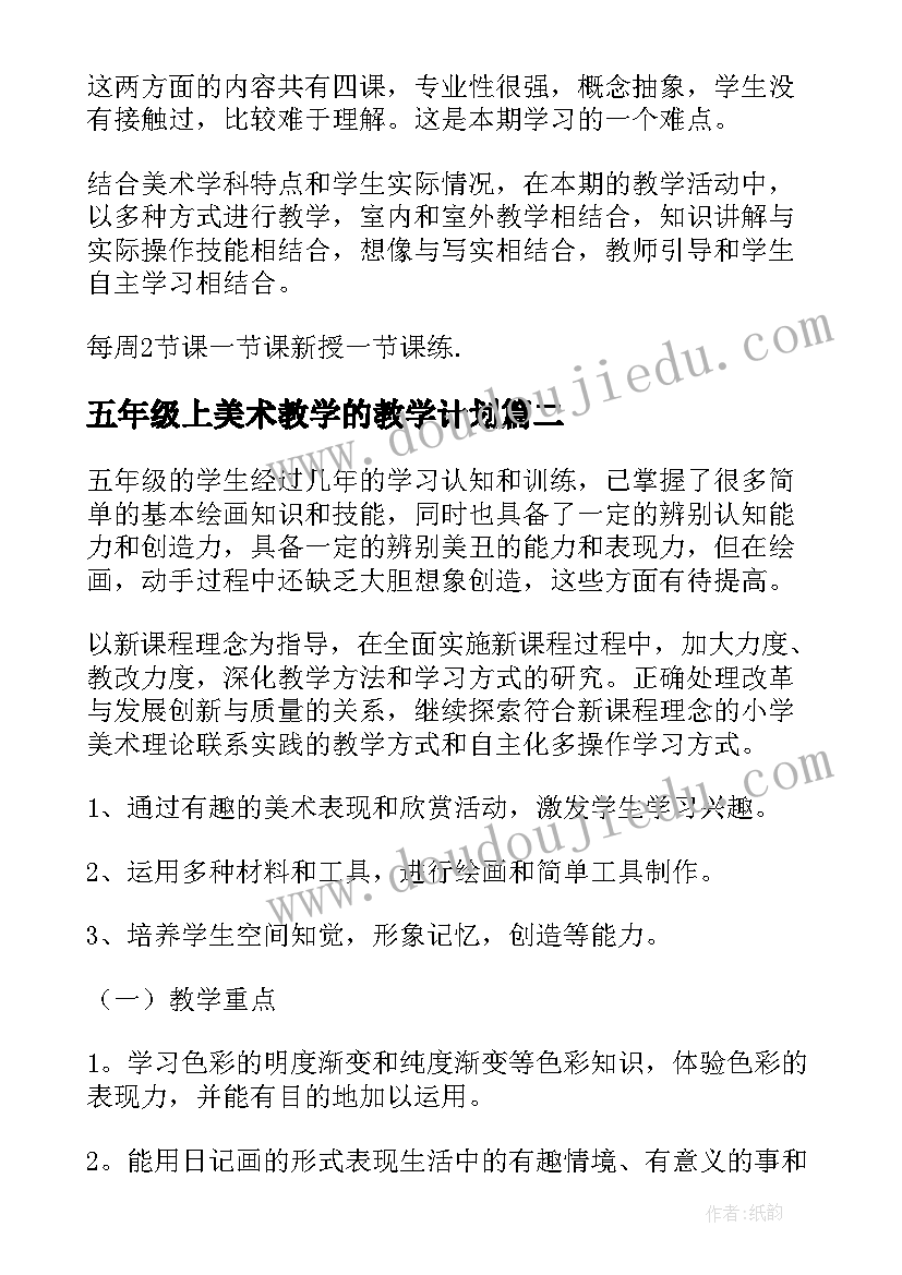 2023年五年级上美术教学的教学计划 五年级下学期美术教学计划(汇总5篇)