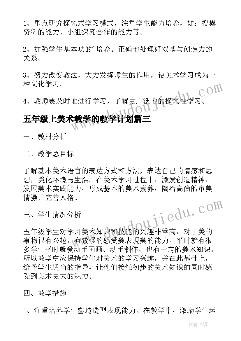 2023年五年级上美术教学的教学计划 五年级下学期美术教学计划(汇总5篇)