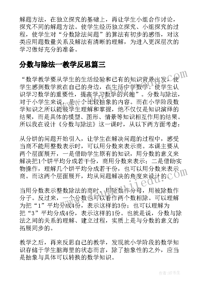 分数与除法一教学反思(优秀6篇)