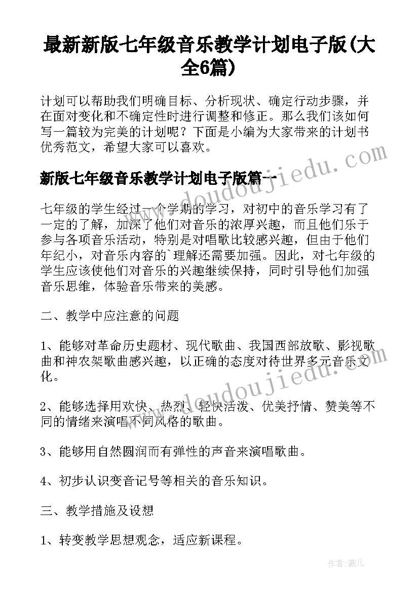 最新新版七年级音乐教学计划电子版(大全6篇)