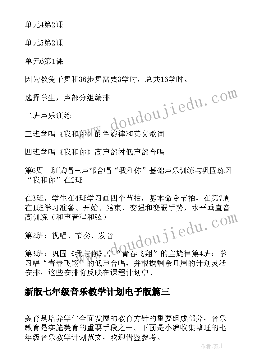 最新新版七年级音乐教学计划电子版(大全6篇)