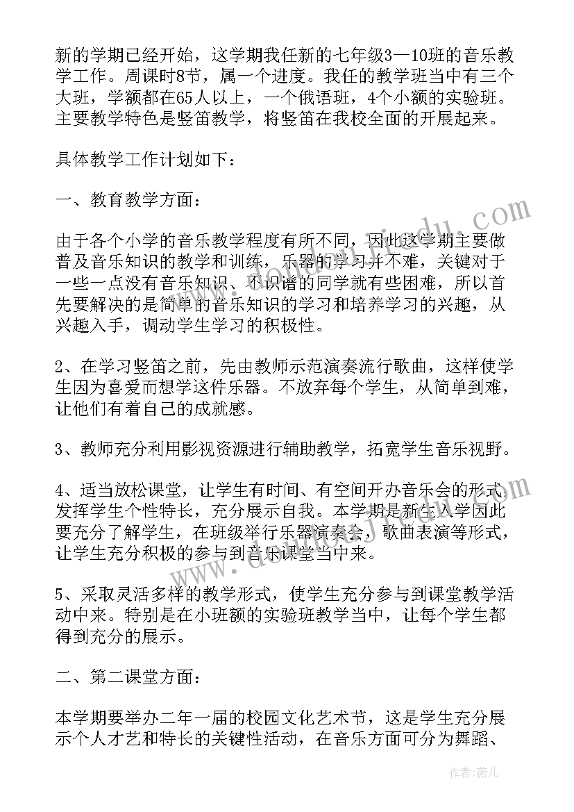 最新新版七年级音乐教学计划电子版(大全6篇)