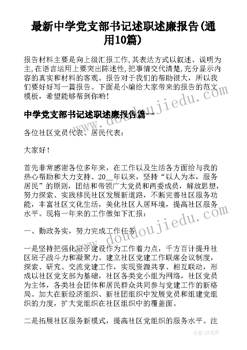 最新中学党支部书记述职述廉报告(通用10篇)