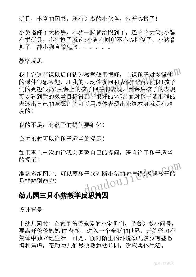 2023年幼儿园三只小猪教学反思(模板5篇)