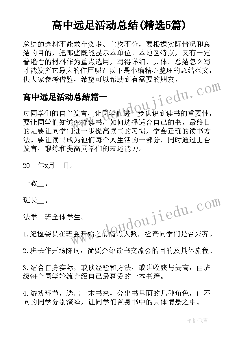 高中远足活动总结(精选5篇)