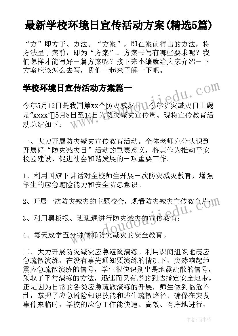 最新学校环境日宣传活动方案(精选5篇)