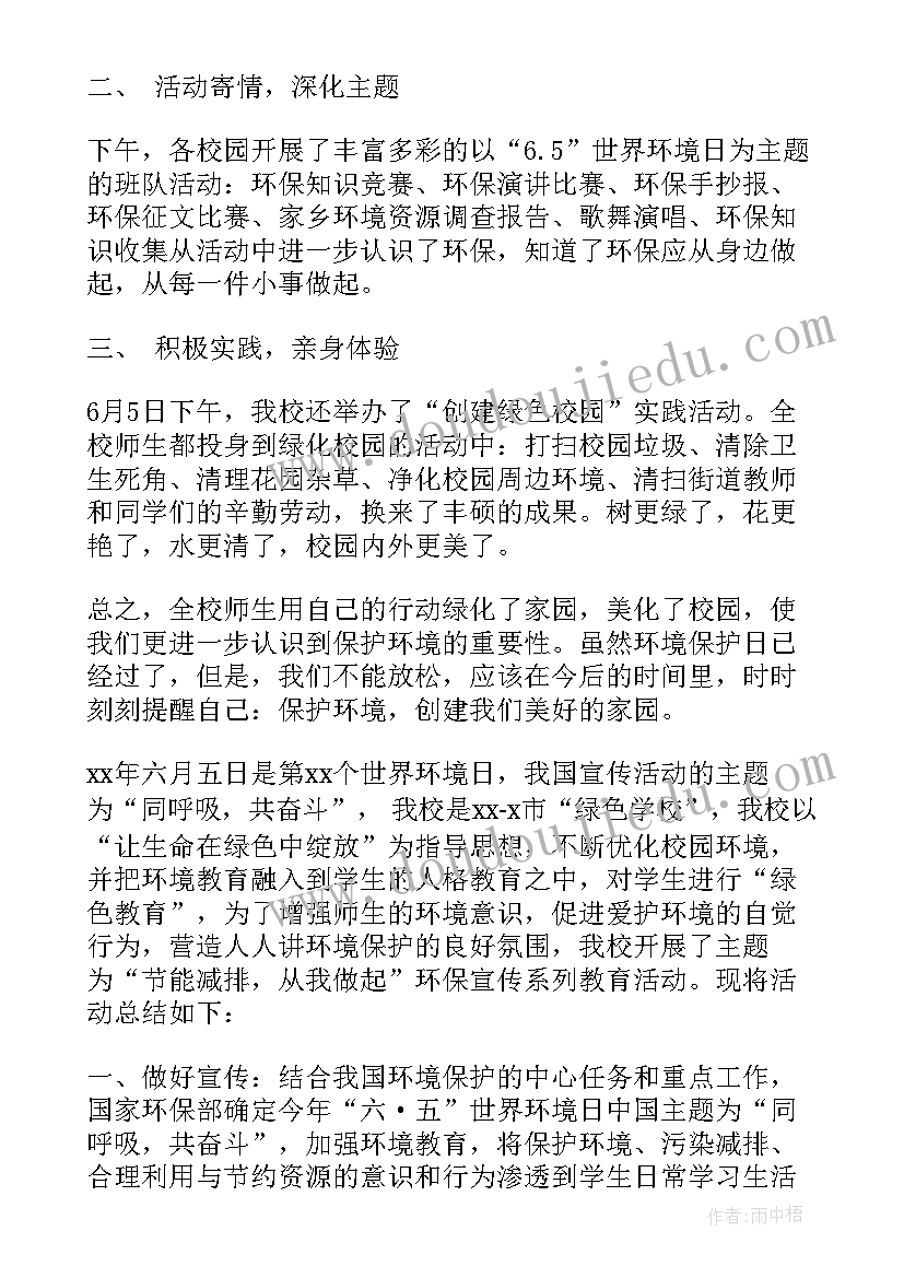 最新学校环境日宣传活动方案(精选5篇)