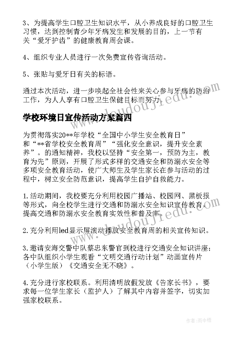 最新学校环境日宣传活动方案(精选5篇)